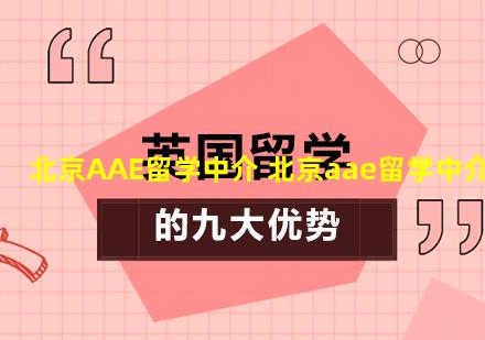 北京AAE留学中介 北京aae留学中介